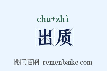 出质是什么意思的图片